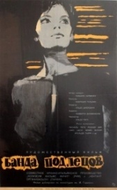 Банда подлецов (1962)