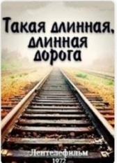 Такая длинная, длинная дорога (1972)