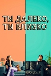 Любовь во флаконе  (2021)