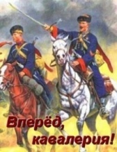 Вперед, кавалерия! (2018)