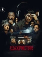 Шахристан (2023)