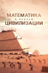 Математика и подъем цивилизации (2012)