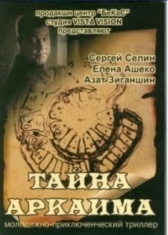 Тайна Аркаима (2006)