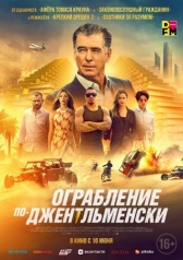 Ограбление по-джентльменски (2021)