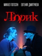 Лорик (2018)