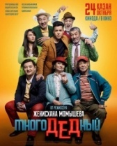 МногоДеДный	 (2019)