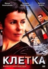 Клетка (2012)