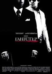 Гангстер (2007)