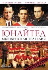 Юнайтед. Мюнхенская трагедия