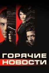 Горячие новости (2004)