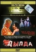 Дылда	 (1999)