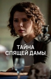 Тайна спящей дамы (2021)