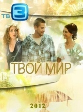 Твой мир (2012)