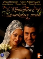Принцесса хлопковых полей (2005)