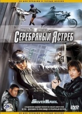 Серебряный ястреб (2004)