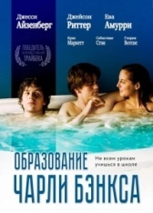 Образование Чарли Бэнкса (2007)