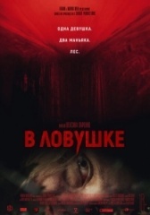 В ловушке (2023)