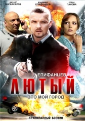 Лютый (2013)