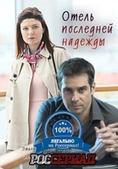 Отель последней надежды (2016)