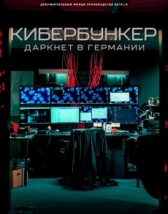 Кибербункер: Даркнет в Германии (2023)