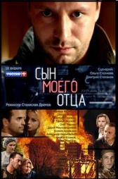 Сын моего отца (2016)