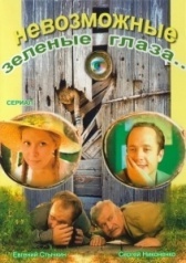 Невозможные зеленые глаза (2002)