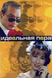 Идеальная пара (2019)