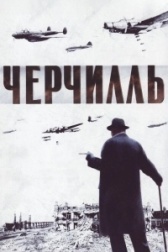 Черчилль (2009)