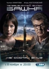 Башня (2021)