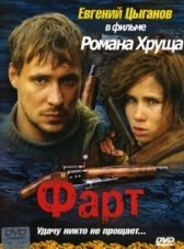 Фарт (2011)