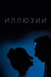 Иллюзии (2021)