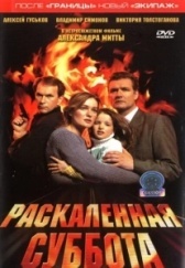 Раскаленная суббота (2002)