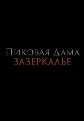 Пиковая дама: Зазеркалье (2018)