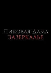 Пиковая дама: Зазеркалье (2018)