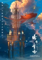 Хрустальное небо вчерашнего дня (2018)
