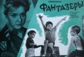 Фантазеры (2018)