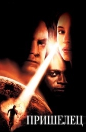Пришелец (2001)