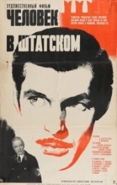 Человек в штатском (1973)
