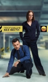 Пропавшие без вести (2020)