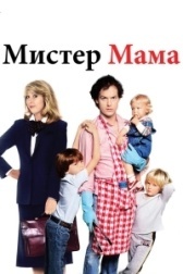 Мистер Мамочка (2019)