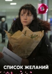 Список желаний (2018)