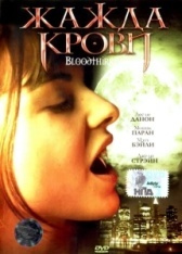 Жажда крови (1992)