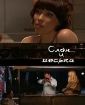 Слон и моська (2010)