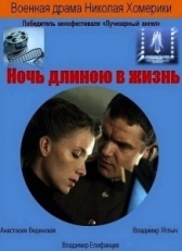 Ночь длиною в жизнь		 (2010)