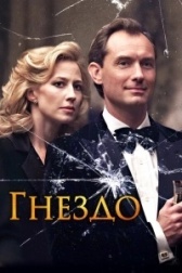 Гнездо (2021)