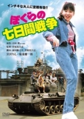 Наша семидневная война (2019)