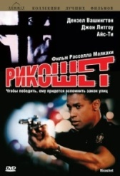Рикошет (1997)