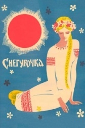 Снегурочка (2018)