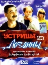 Устрицы из Лозанны (1992)