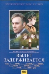 Вылет задерживается (1974)